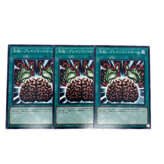 1510【遊戯王】洗脳-ブレインコントロール　3枚セット