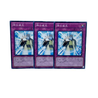 1515【遊戯王】神の威光　3枚セット
