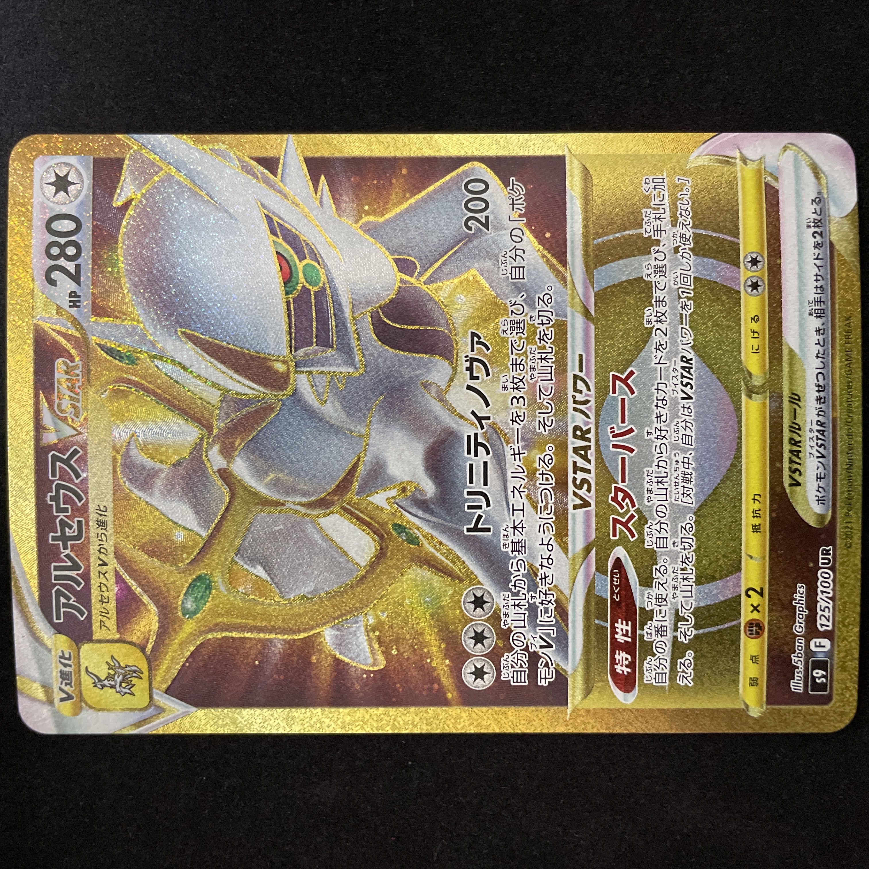 ArceusVSTAR UR 125/100