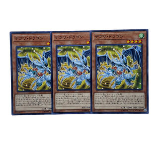 1539【遊戯王】デブリ•ドラゴン　3枚セット 3枚