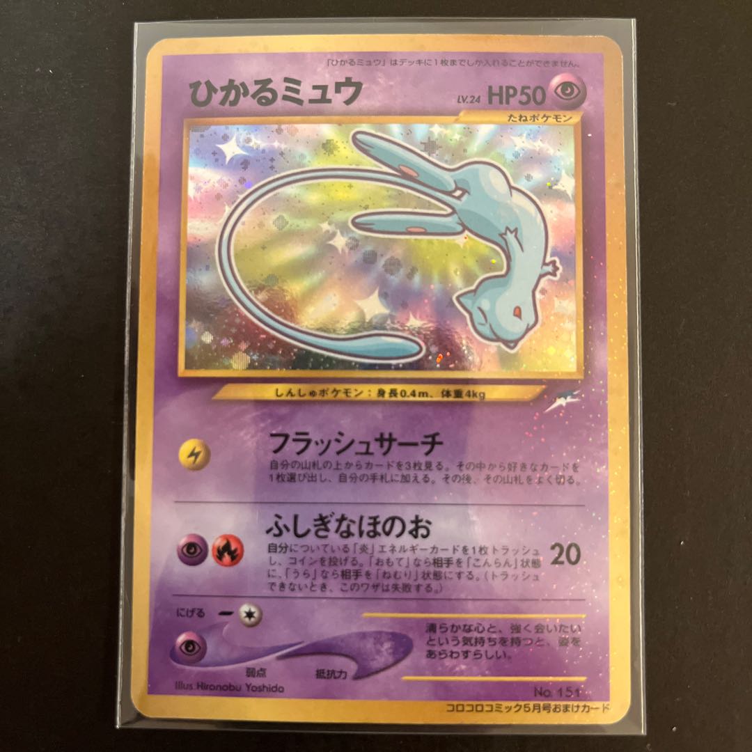 ひかるミュウ　旧裏