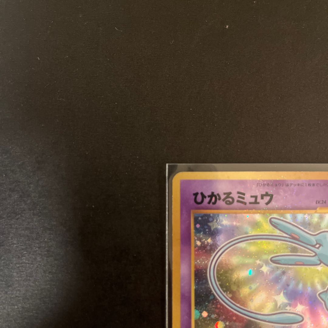 ひかるミュウ　旧裏