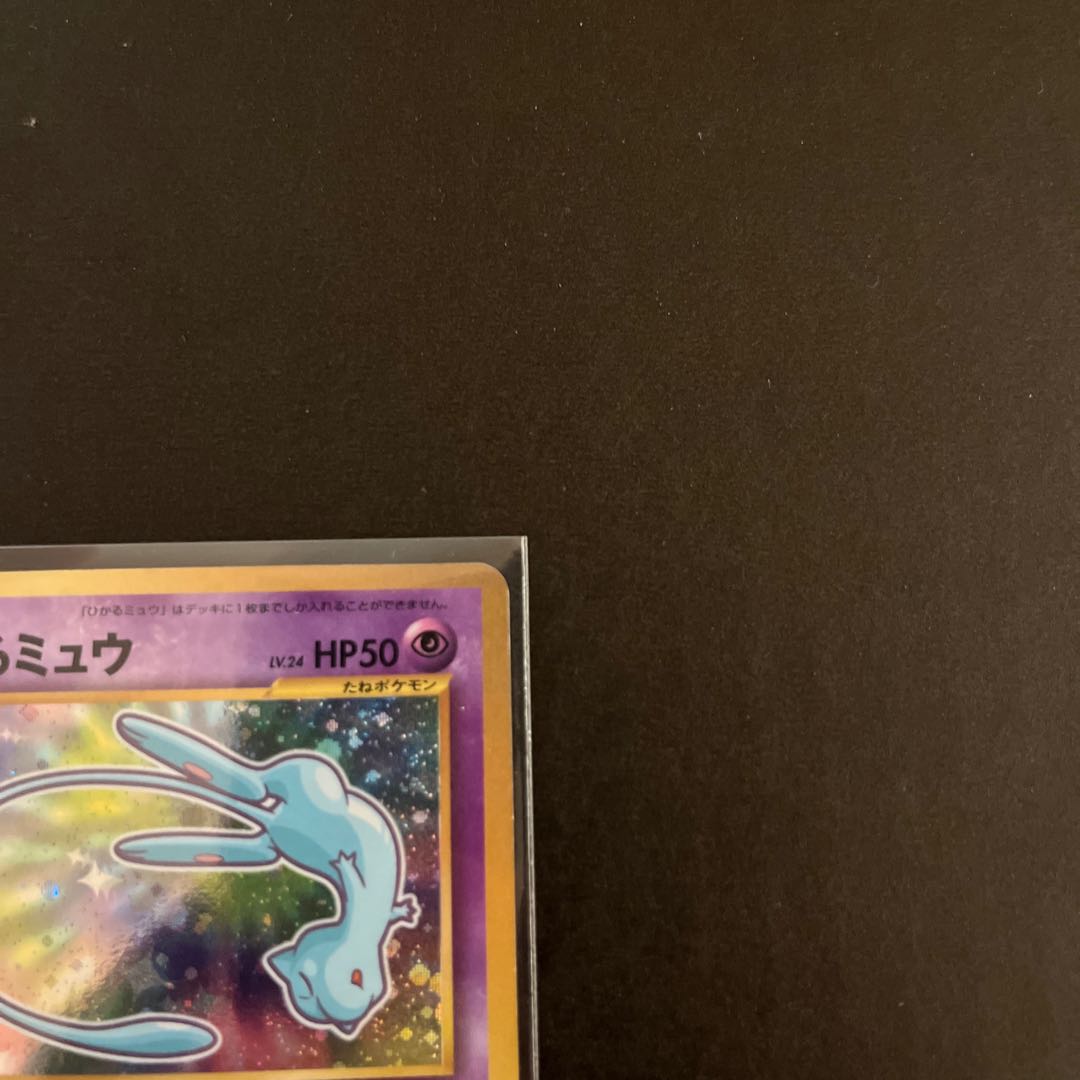 ひかるミュウ　旧裏