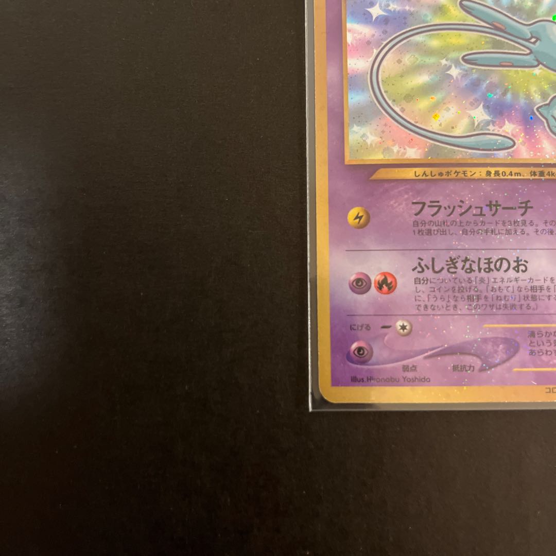 ひかるミュウ　旧裏