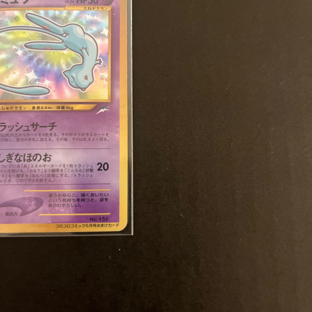 ひかるミュウ　旧裏