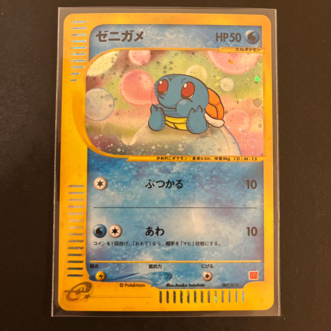 Squirtle McDonald's Minimum Pack