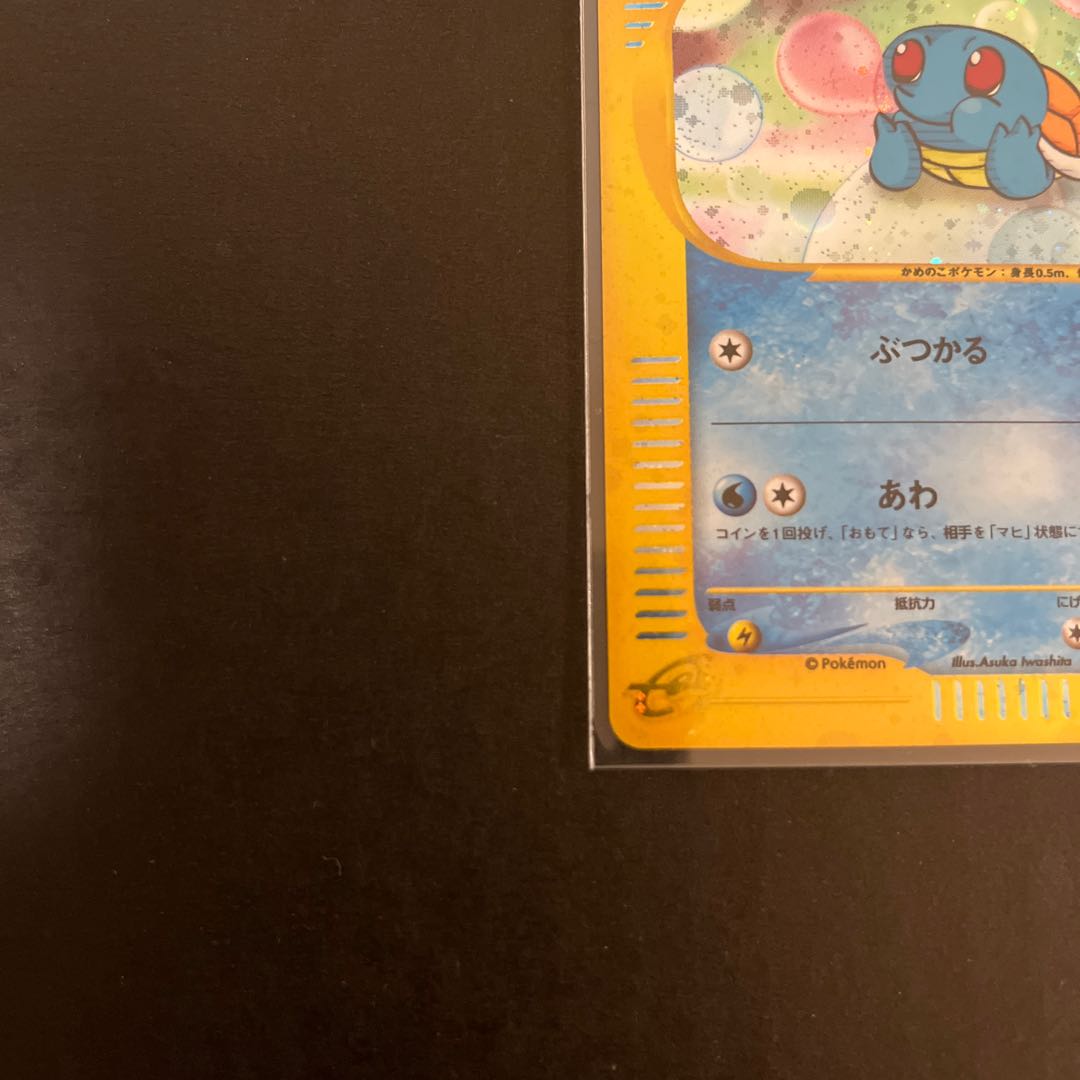 Squirtle McDonald's Minimum Pack