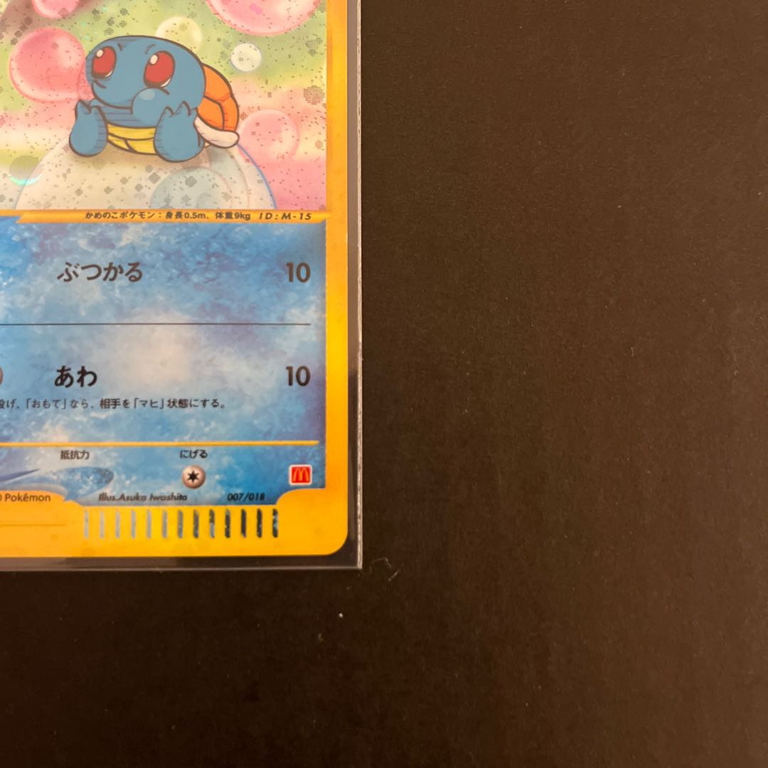 Squirtle McDonald's Minimum Pack
