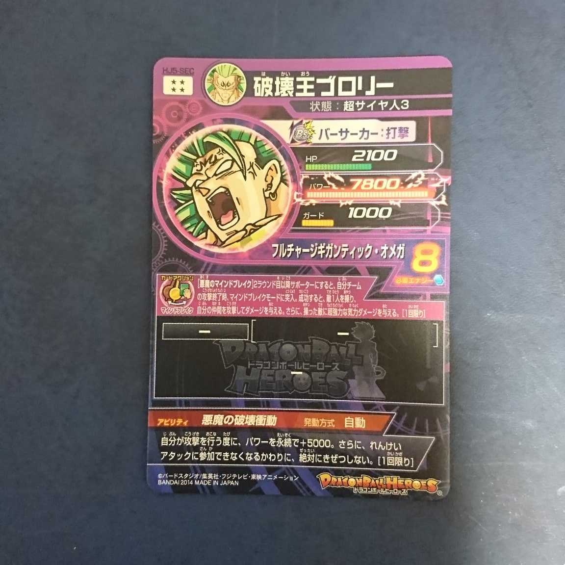 DBH JM5弾 SEC 破壊王ブロリー