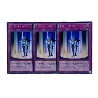1545【遊戯王】コピー•ナイト　3枚セット