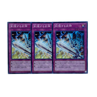 1546【遊戯王】剣現する武神　3枚セット 3枚