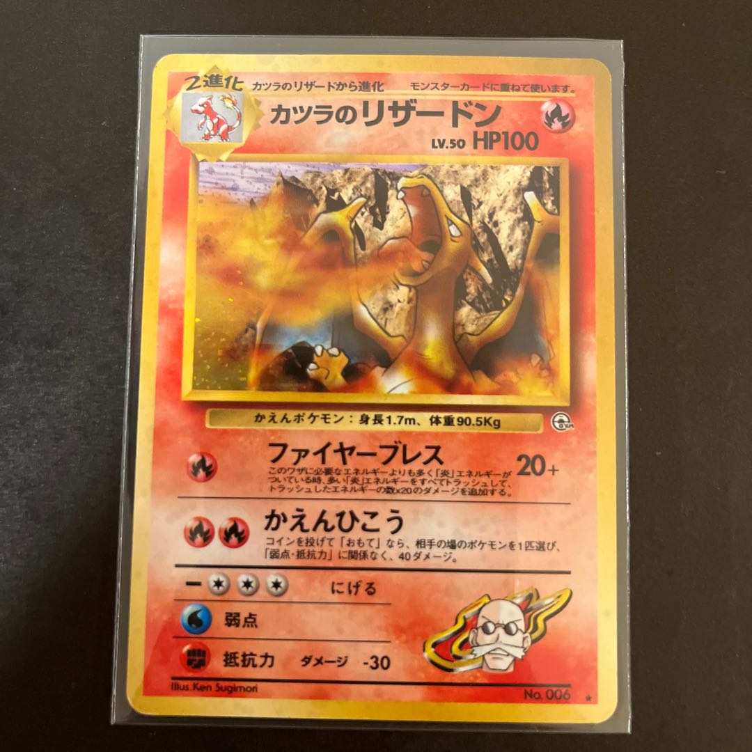 No.980 ポケモン　カツラのリザードン カツラのリザードン 旧裏の通販 ちゃ（1308432079） | magi