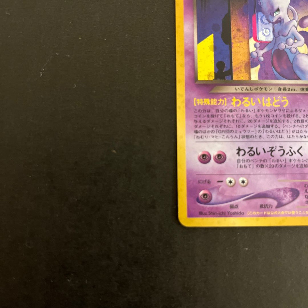 Mewtwo old back of GR group