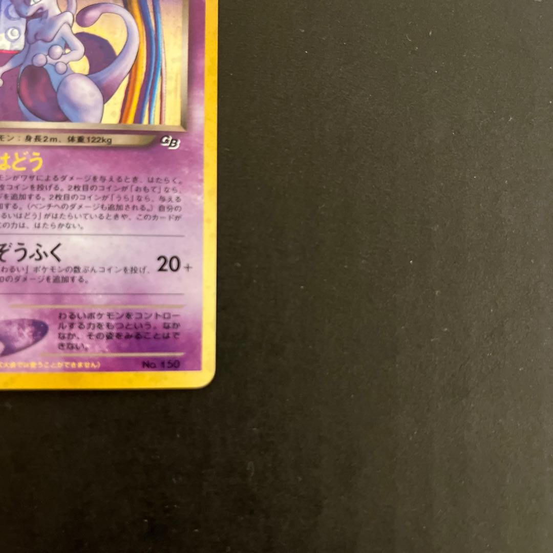 Mewtwo old back of GR group
