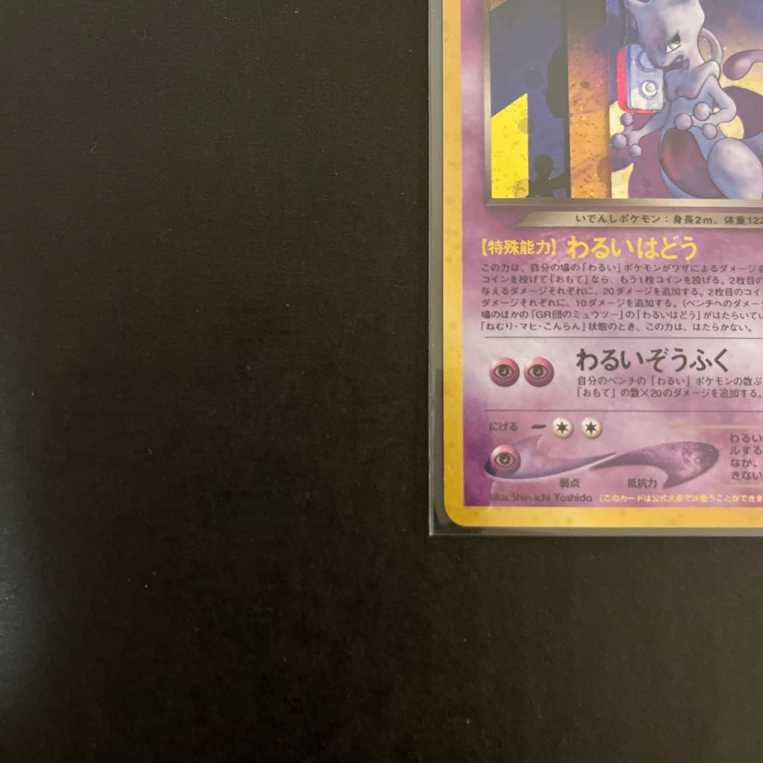 Mewtwo old back of GR group
