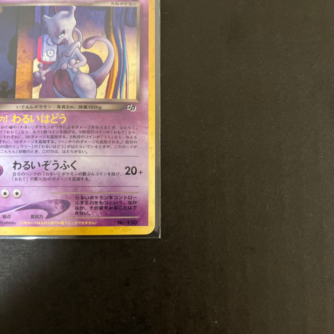 Mewtwo old back of GR group