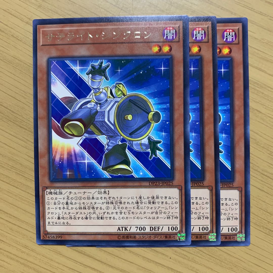 サテライト・シンクロン 3枚