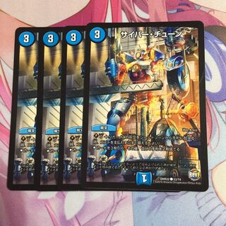 サイバーチューン  4枚