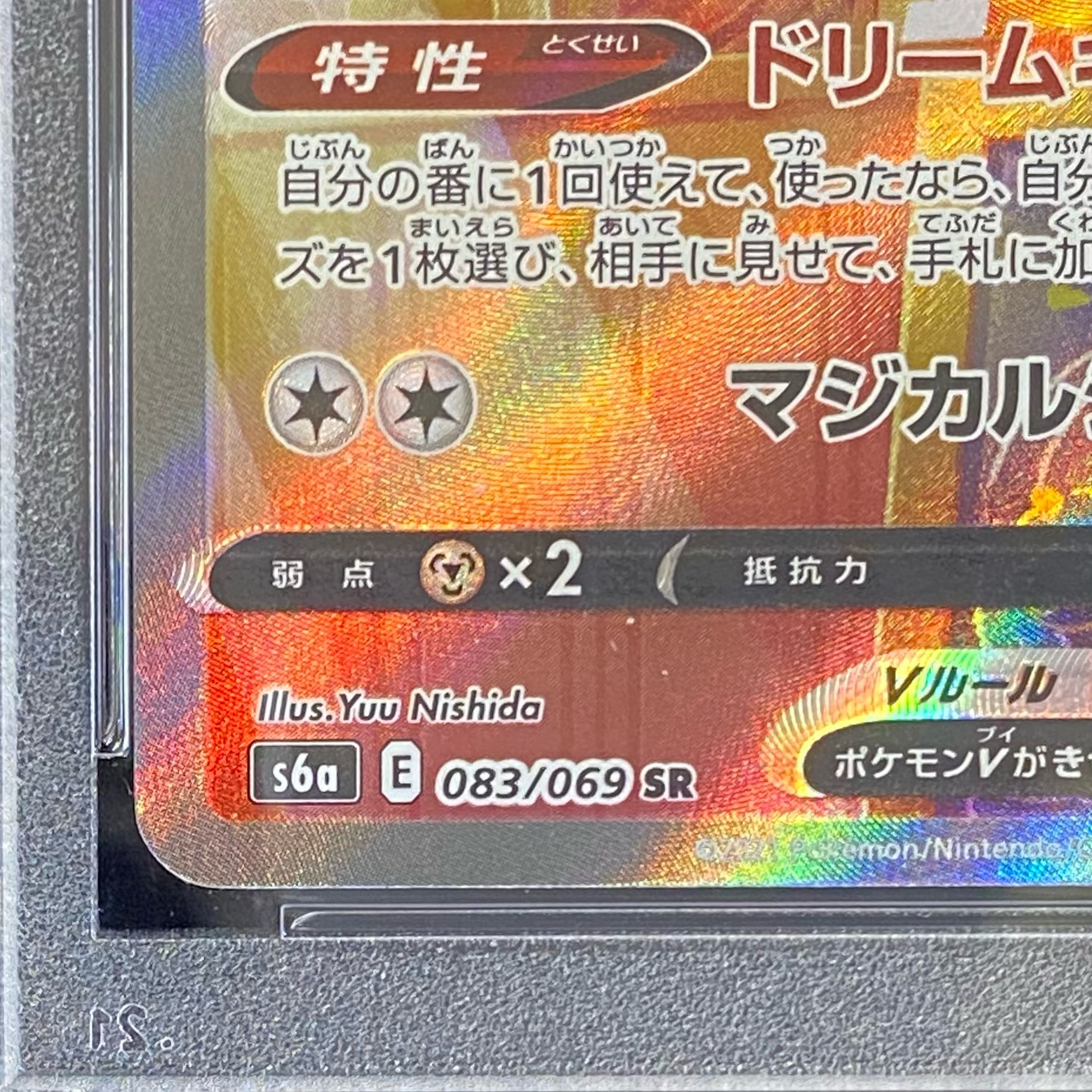 PSA10] SylveonV SR 083/069