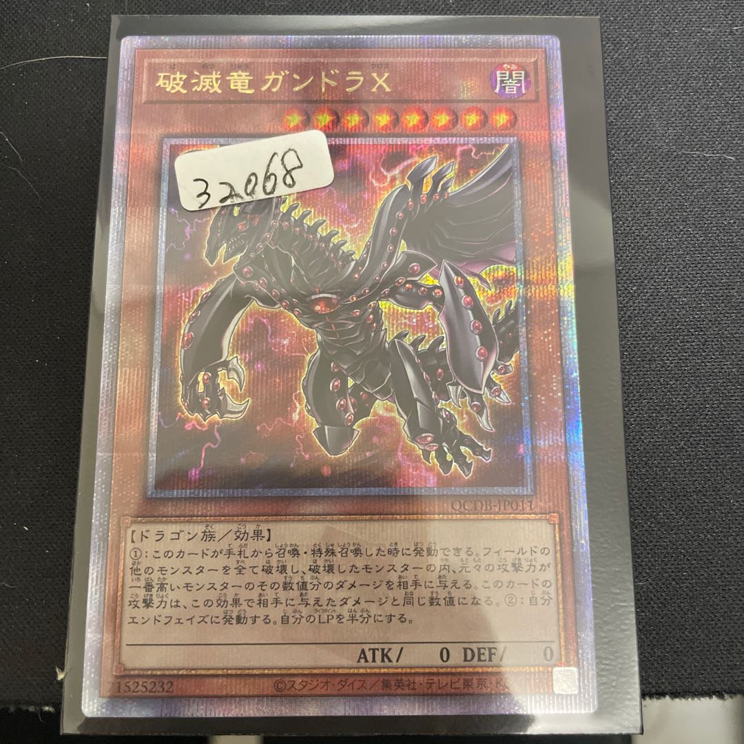 破滅竜ガンドラＸ QCSE QCDB-JP011 32068