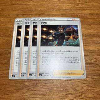 ザクロ U 065/067 4枚