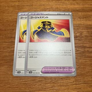 ゴージャスマント U 055/062 2枚