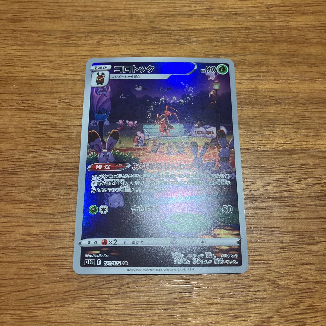 コロトック AR 174/172 1枚