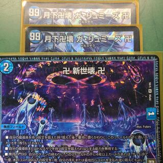 ガリュミーズ+新世壊