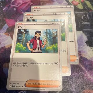 センリ U 065/066 ３枚セット