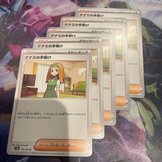 ナナミの手助け U 163/165 5枚セット