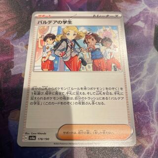 パルデアの学生 178/190