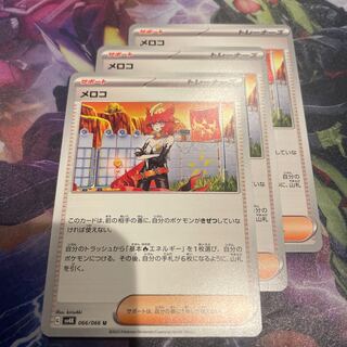 メロコ U 066/066 3枚セット