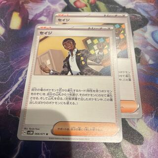 セイジ U 068/071 2枚セット