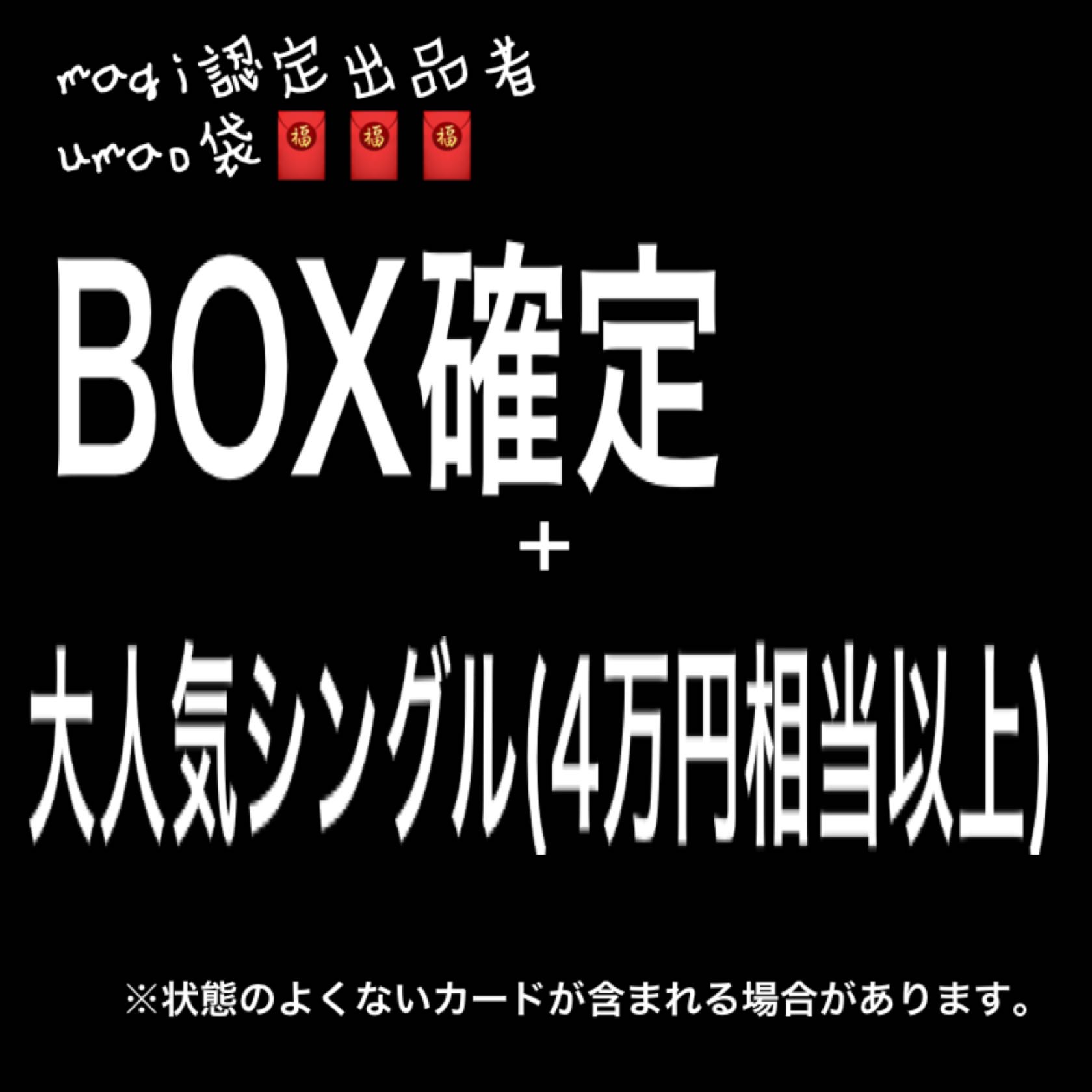 ［福袋］umao袋〜BOX＋シングル　ポケカ
