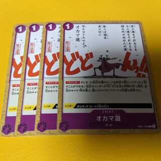 オカマ道 C EB01-038 4枚セット