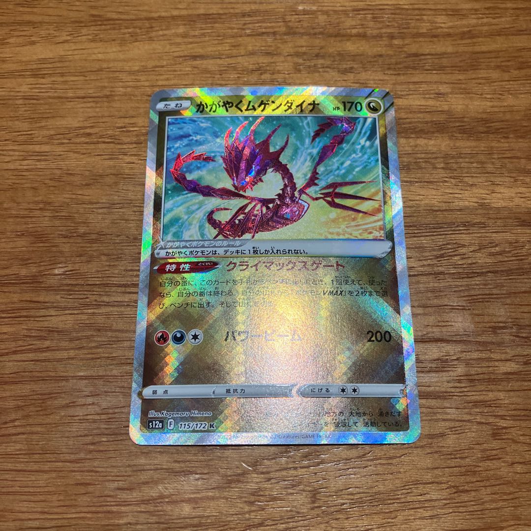 かがやくムゲンダイナ K 115/172