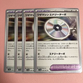 ワザマシン エナジーターボ U 056/062