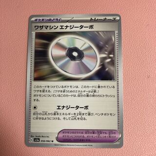 ワザマシン エナジーターボ U 056/062