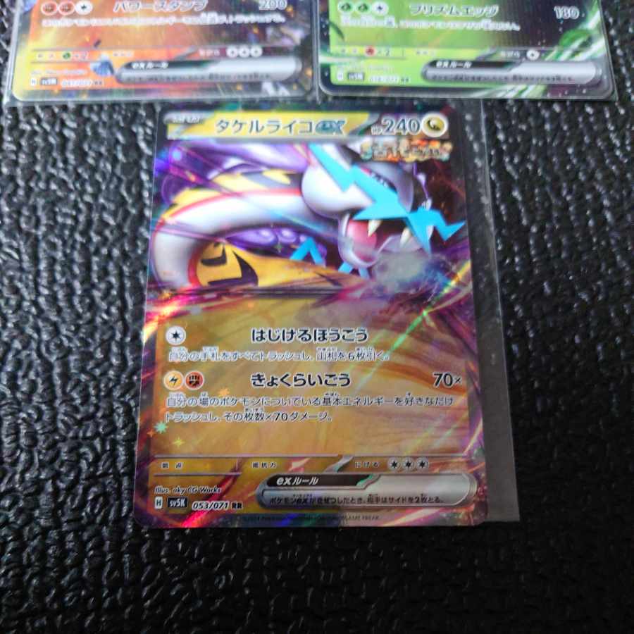 タケルライコex RR 053/071