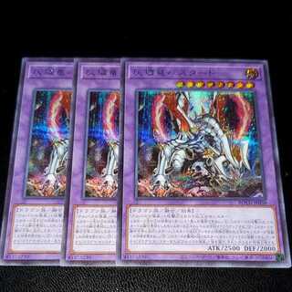 遊戯王　灰燼竜バスタード　シク　3枚