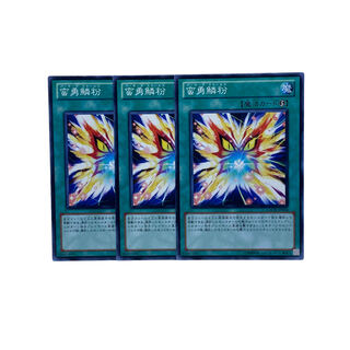 1551【遊戯王】蛮勇鱗粉（バーサーク・スケールス）　3枚セット