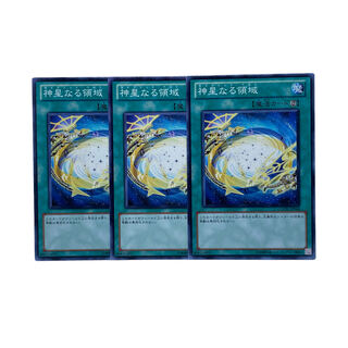 1552【遊戯王】神星なる領域　3枚セット