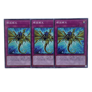 1555【遊戯王】螺旋蘇生(ｽﾊﾟｲﾗﾙ•ﾘﾎﾞｰﾝ)3枚セット