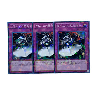 1569【遊戯王】ガトムズの緊急指令　3枚セット
