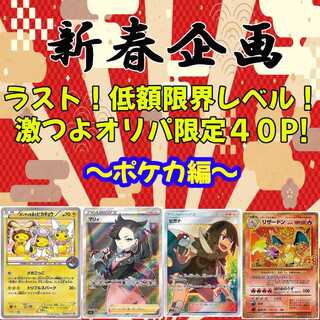 【即購入用10P】新春企画！ラスト低額限界レベル！激つよオリパ限定４０P!