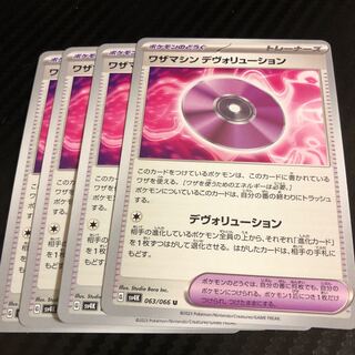 ワザマシン デヴォリューション U 063/066