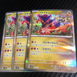 コライドン R 052/071