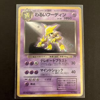 わるいフーディン