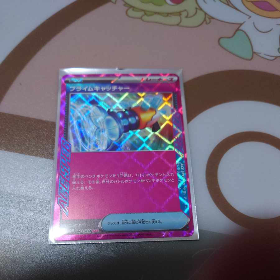 プライムキャッチャー ACE 062/071