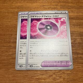 ワザマシン デヴォリューション U 063/066 2枚